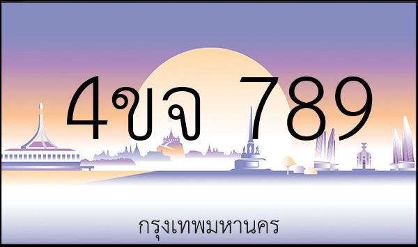 4ขจ 789